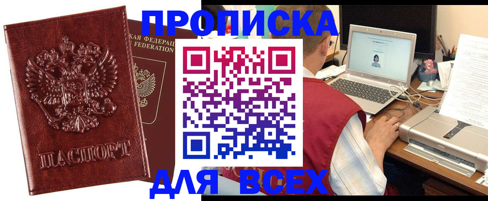 прописка законно в Амурске