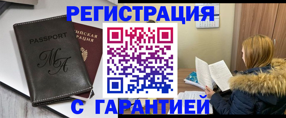 прописка для работы в Амурске